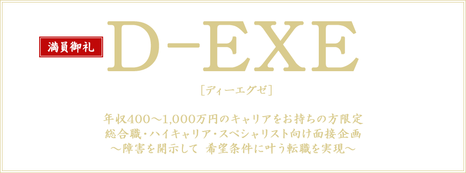 D-EXE(ディーエグゼ)｜総合職・ハイキャリア・スペシャリスト向け面接企画