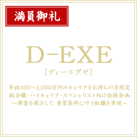 D-EXE(ディーエグゼ)｜総合職・ハイキャリア・スペシャリスト向け面接企画