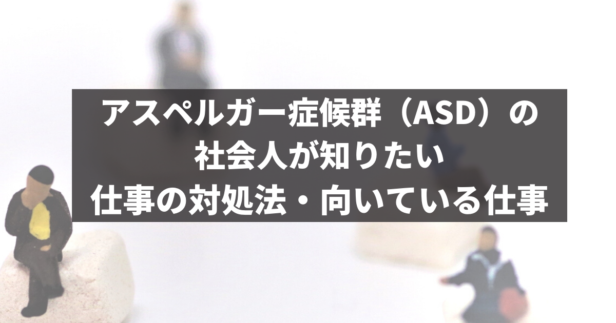 仕事が辛い アスペルガー症候群 Asd の社会人が知りたい 向いている仕事やトラブル回避策 障害者転職 就職のdiエージェント 求人選びから面接対策 在宅ワーク支援も徹底サポート 充実の情報サイト