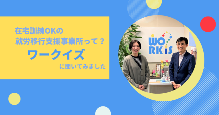 失敗しない 就労移行支援選び 在宅okの ワークイズ 蒲田見学レポート 障害者転職 就職のdiエージェント 求人選びから面接 対策 在宅ワーク支援も徹底サポート 充実の情報サイト