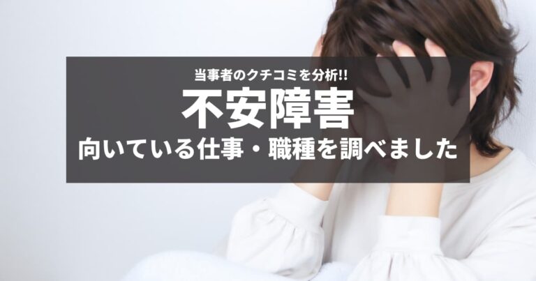 不安障害におすすめの向いている仕事 職場とは クチコミ調査 障害者転職 就職のdiエージェント 求人選びから面接対策 在宅ワーク支援も徹底サポート 充実の情報サイト