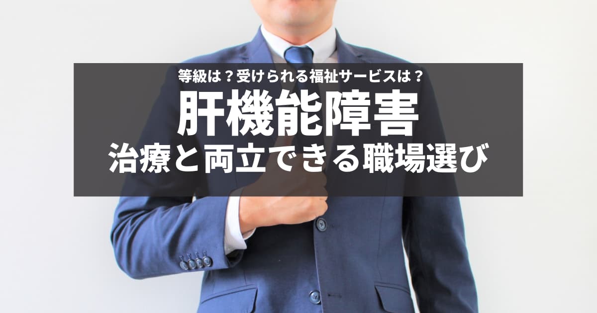 肝機能障害とは 原因や治療法 仕事との両立についても解説 障害者転職 就職のdiエージェント 求人選びから面接対策 在宅ワーク支援も徹底サポート 充実の情報サイト