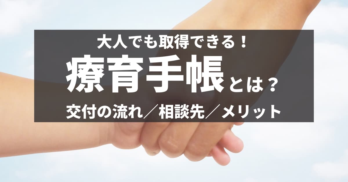 療育手帳 愛の手帳 をわかりやすく解説 等級 申請 取得 更新の流れまで 障害者転職 就職のdiエージェント 求人選びから面接対策 在宅ワーク支援も徹底サポート 充実の情報サイト