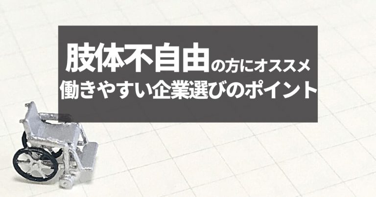 肢体不自由の方におすすめの仕事 企業選びのポイント 支援 サービスを解説 障害者転職 就職のdiエージェント 求人選びから面接対策 在宅ワーク支援も徹底サポート 充実の情報サイト