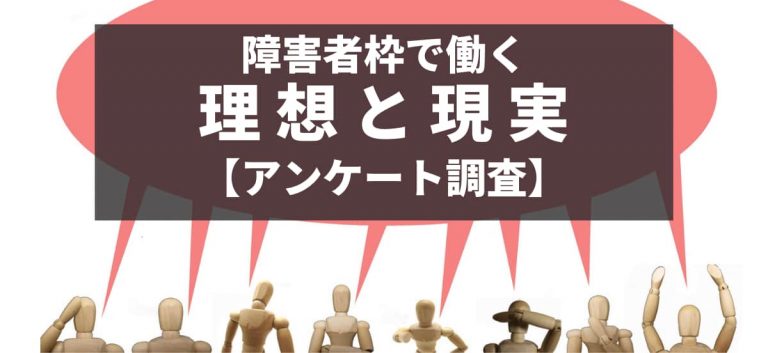 アンケート調査 障害者雇用枠 の理想とギャップ こんなはずじゃなかった を防ぐ就職 転職方法は 障害者 転職 就職のdiエージェント 求人選びから面接対策 在宅ワーク支援も徹底サポート 充実の情報サイト