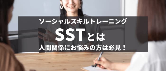 SST(ソーシャルスキル・トレーニング)とは？目的や内容について解説
