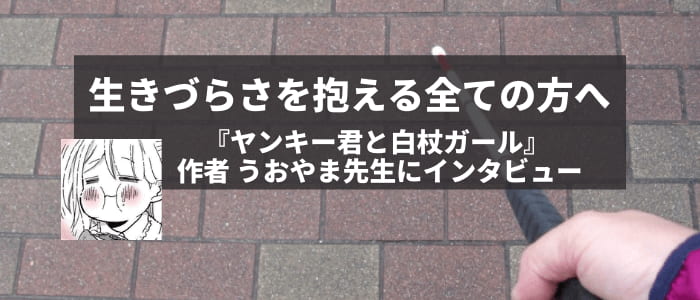 障害者 だけでなく生きづらさを抱えた全ての方へ ヤンキー君と白杖ガール 作者うおやま先生インタビュー 障害者転職 就職のdiエージェント 求人選びから面接対策 在宅ワーク支援も徹底サポート 充実の情報サイト