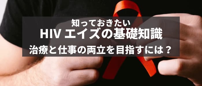 働く人のための「HIV（ヒト免疫不全ウイルス）・エイズ」解説｜感染