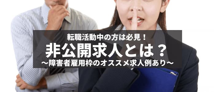 見本あり】非公開求人とは？障害をお持ちの方のための非公開求人の