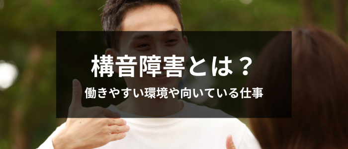 構音障害とはどんな障害？働きやすい環境や向いている仕事もチェック | 障害 者転職・就職のDIエージェント｜求人選びから面接対策、在宅ワーク支援も徹底サポート。充実の情報サイト