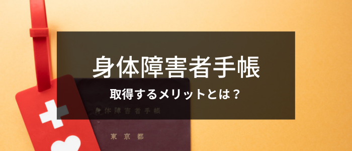 身障者 手帳 トップ メリット