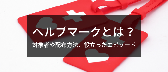 ヘルプマークとは？対象者や配布方法、実際に役立ったエピソードも紹介 | 障害 者転職・就職のDIエージェント｜求人選びから面接対策、在宅ワーク支援も徹底サポート。充実の情報サイト