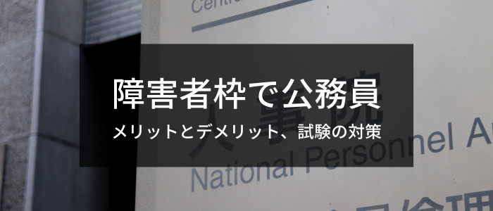 障害者枠で公務員になるには？公務員になるメリットとデメリット、試験の対策や民間企業との併願も紹介 |  障害者転職・就職のDIエージェント｜求人選びから面接対策、在宅ワーク支援も徹底サポート。充実の情報サイト